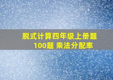 脱式计算四年级上册题100题 乘法分配率